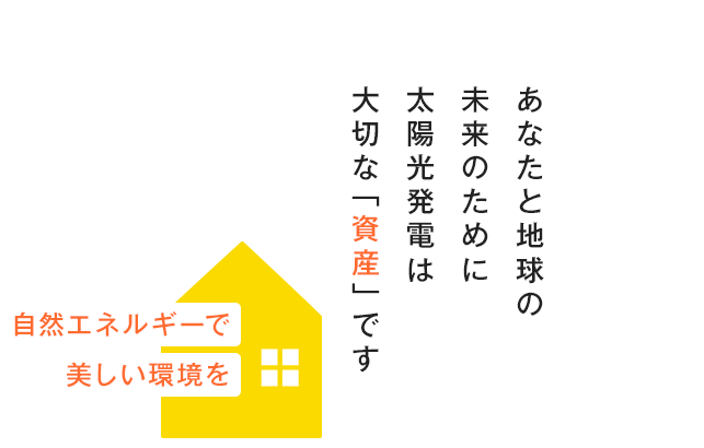 あなたと地球の未来のために太陽光発電は大切な「資産」です